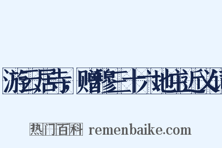 游云居寺，赠穆三十六地主近义词是什么意思的图片